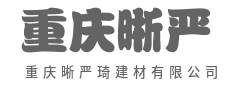 精工建材，为您打造坚固温馨的家-重庆晰严琦建材有限公司|精工建材，为您打造坚固温馨的家-重庆晰严琦建材有限公司